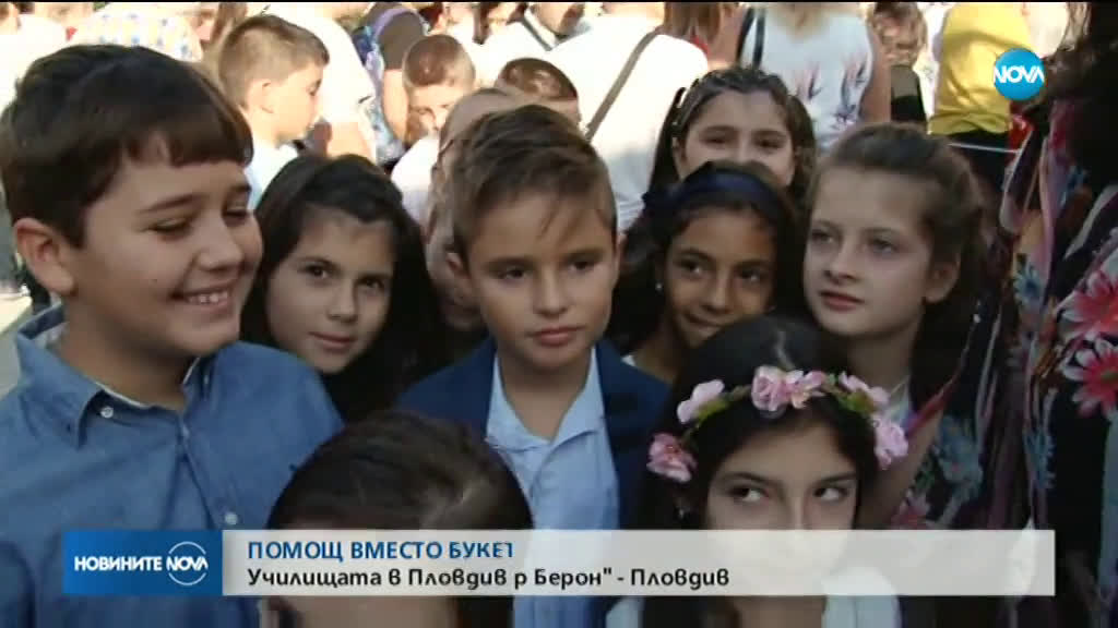 „Без букети в първия учебен ден“ – училищата в Пловдив се включиха в масова кампания за благотворите