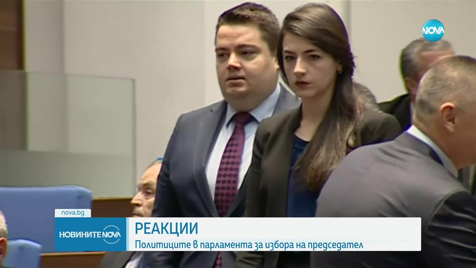 Политиците в парламента с реакции след избора на председател