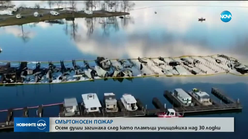 Голям пожар на яхтено пристанище в САЩ