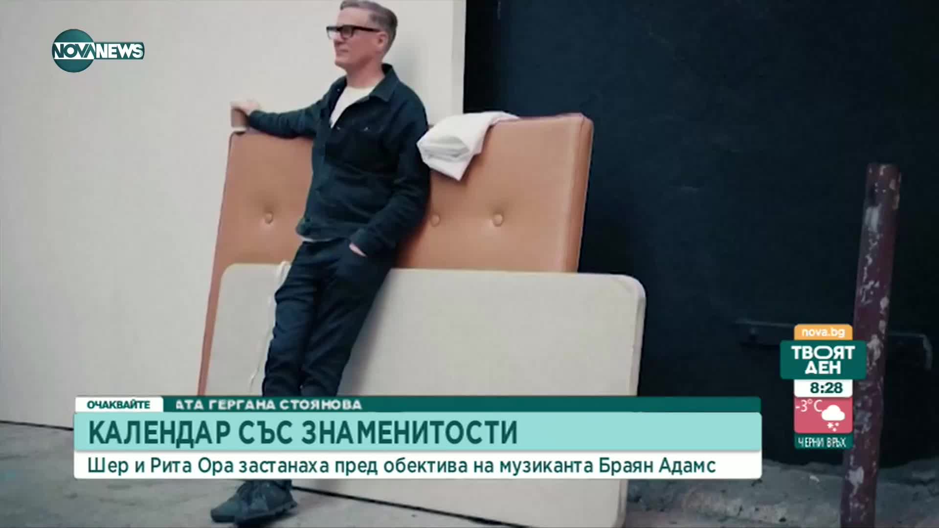 Календар със знаменитости