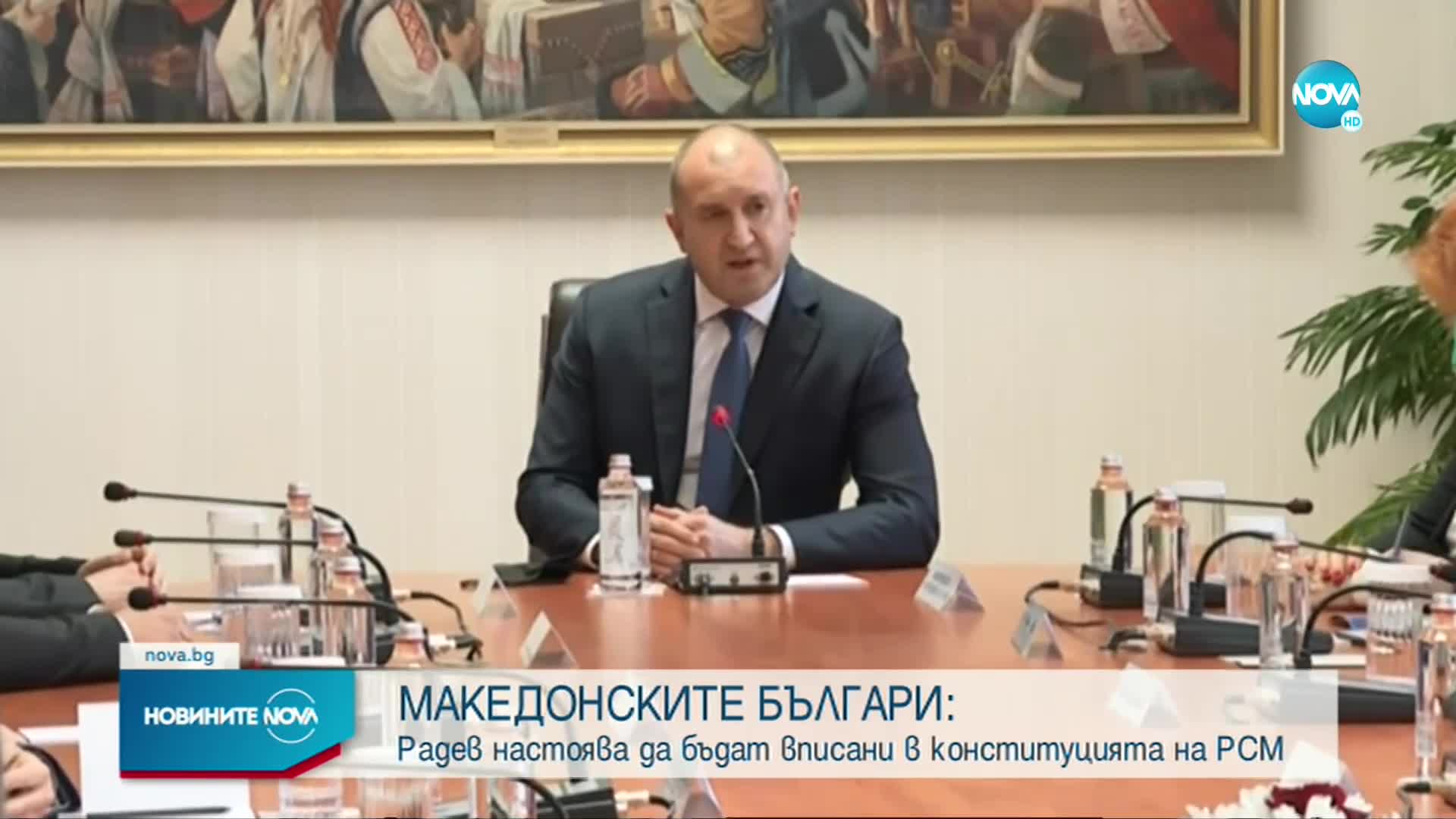 Президентът: Държа на вписването на македонските българи в Конституцията на РСМ