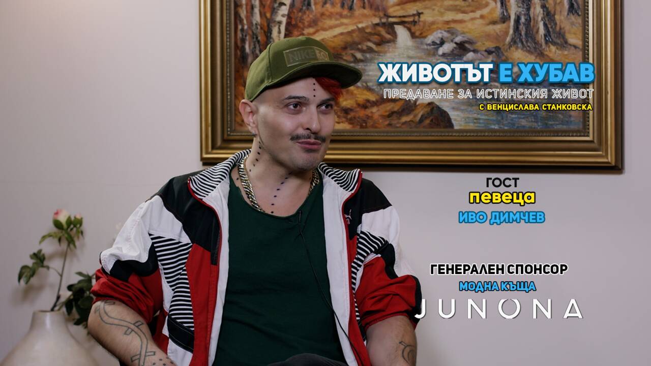 "Животът е хубав" гост певеца Иво Димчев