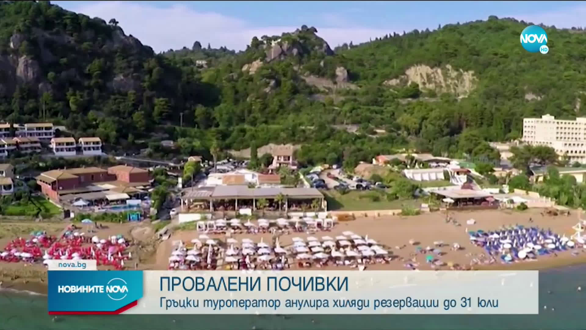 Почивките на 150 000 български туристи в Гърция са пред провал