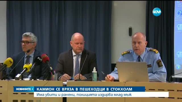 Камион се вряза в пешеходци в Стокхолм, има убити и ранени