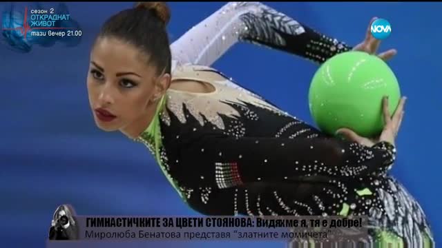 Гимнастичките за Цвети Стоянова: Видяхме я, тя е добре!