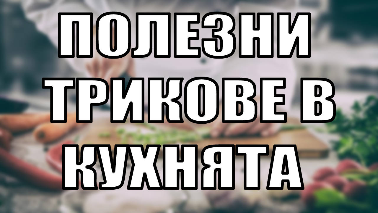 10 Полезни трика за по-добро готвене