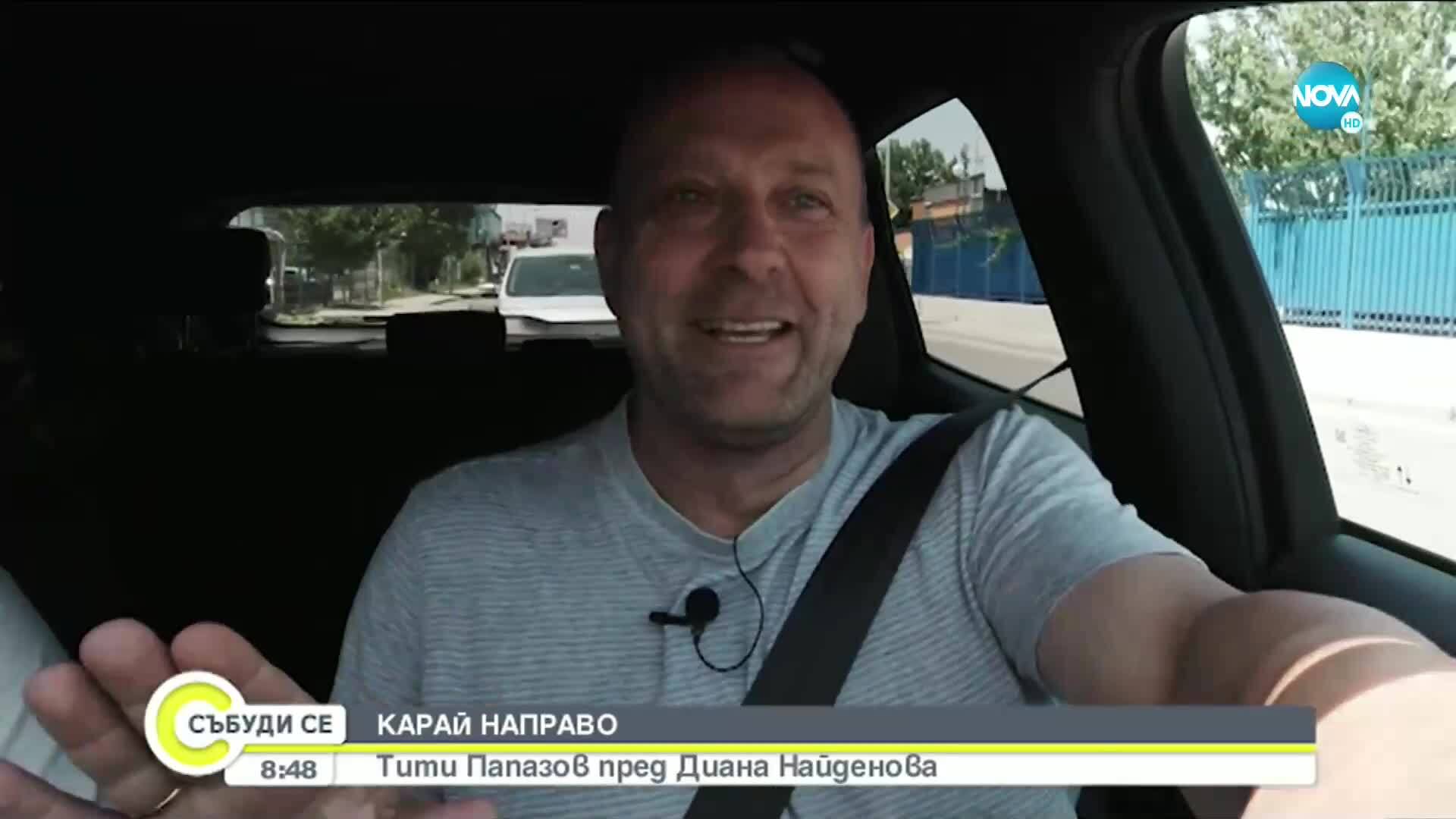 Константин Папазов: Моята слабост е шофирането