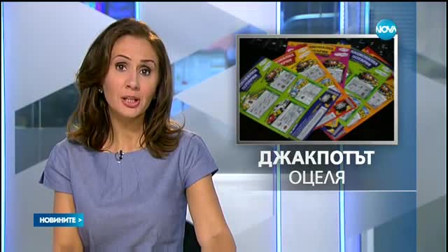 Джакпотът от 10,8 млн. лв. в Националната лотария отново оцеля