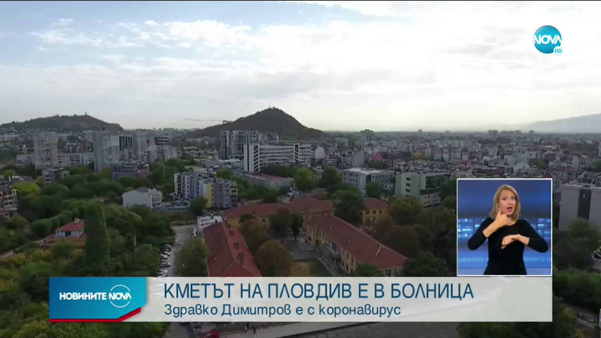 Кметът на Пловдив е приет в болница заради усложнения от коронавируса