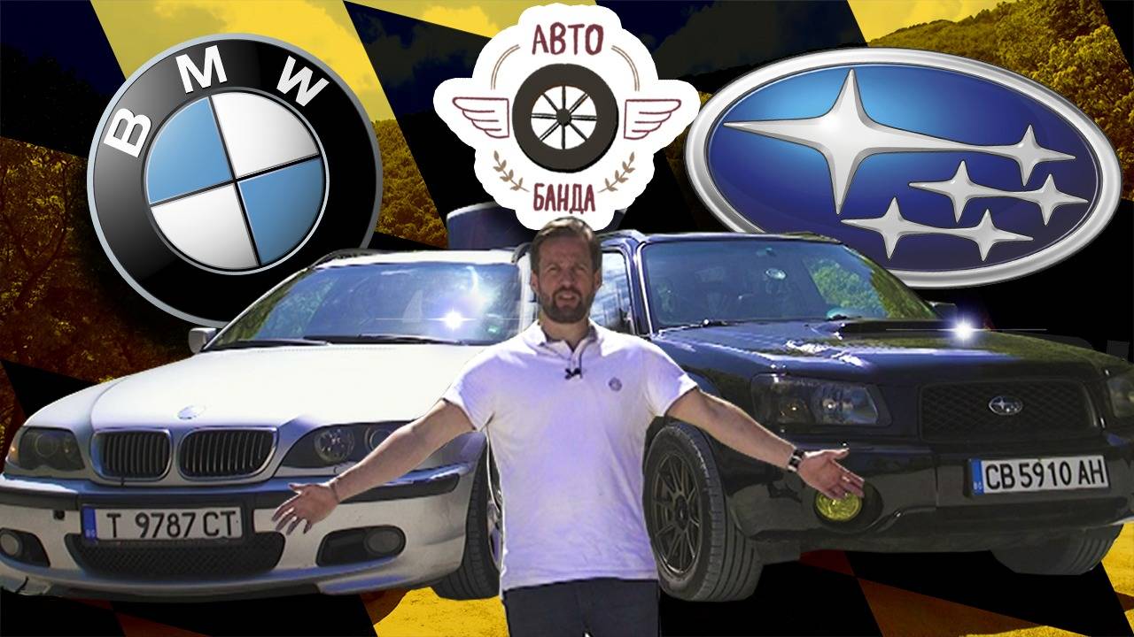 Динамичното BMW3 VS Квадратното и ръбесто Subaru Forester
