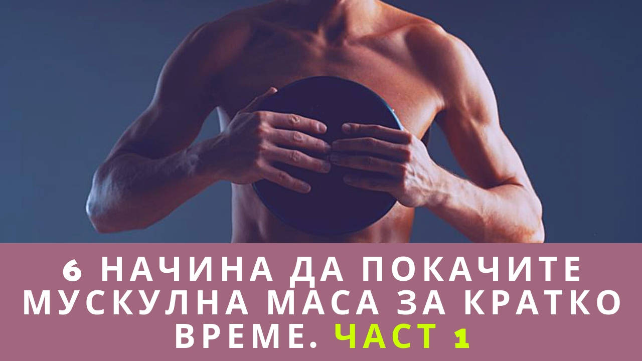 6 начина да покачите мускулна маса за кратко време. Част 1