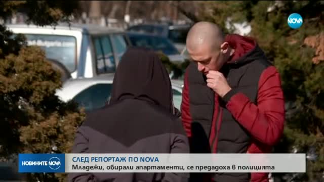 Момчетата, наемали и обирали апартаменти, се предадоха сами