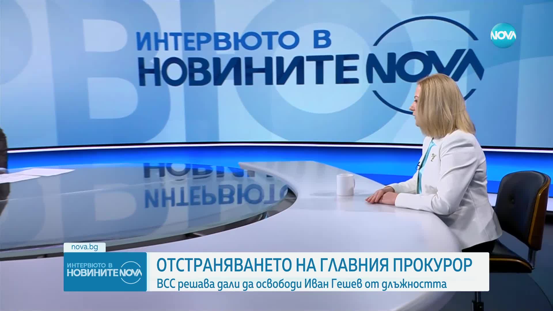 Йорданова: Развоят на процедурата за освобождаване на Гешев е поредното доказателство, че има пробле