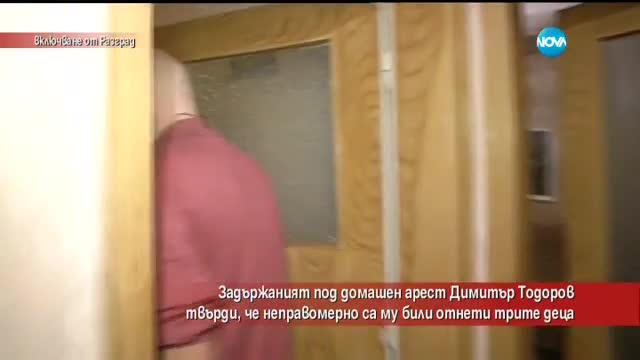 Задържан под домашен арест твърди, че са му взели неправомерно децата