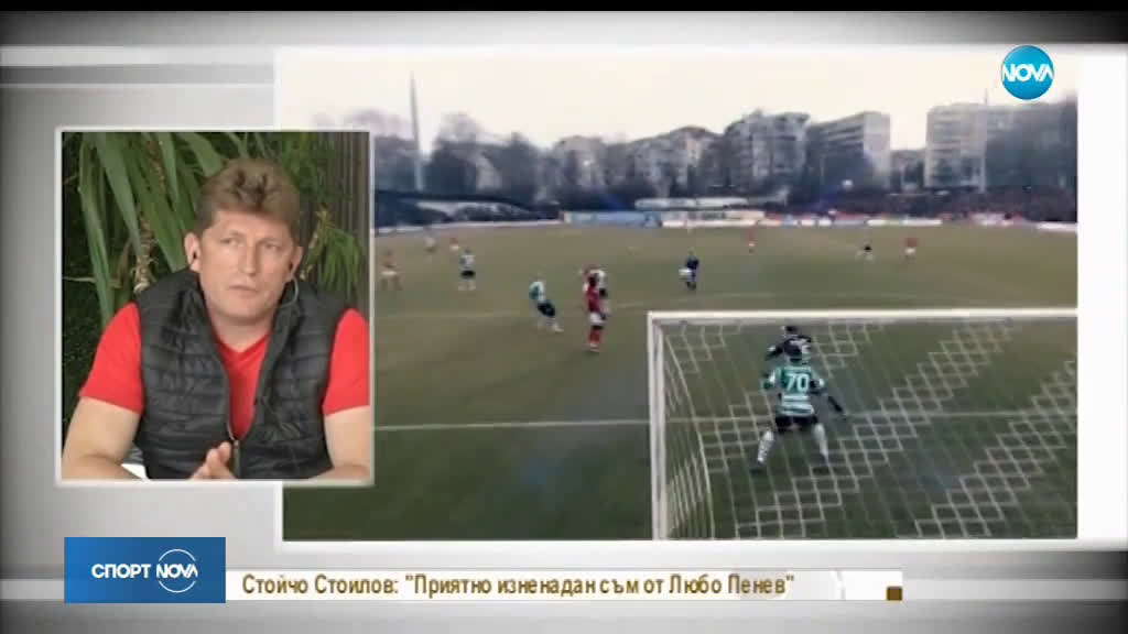 Стойчо Стоилов: Любо Пенев е повратната точка за ЦСКА