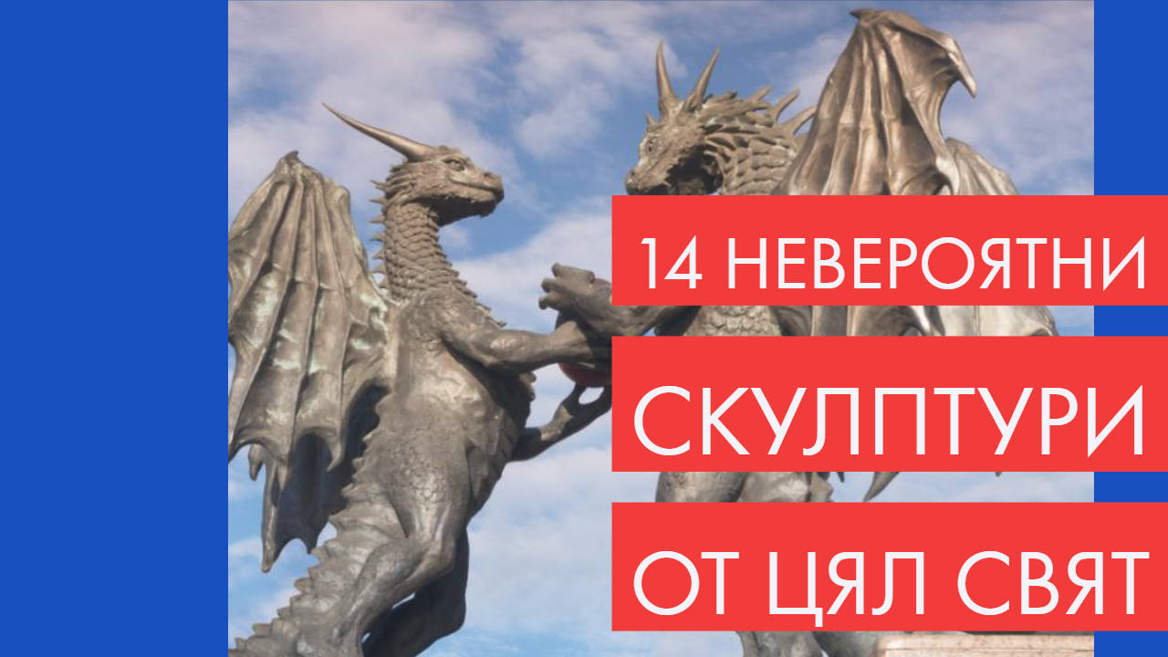 14 невероятни скулптури от цял свят