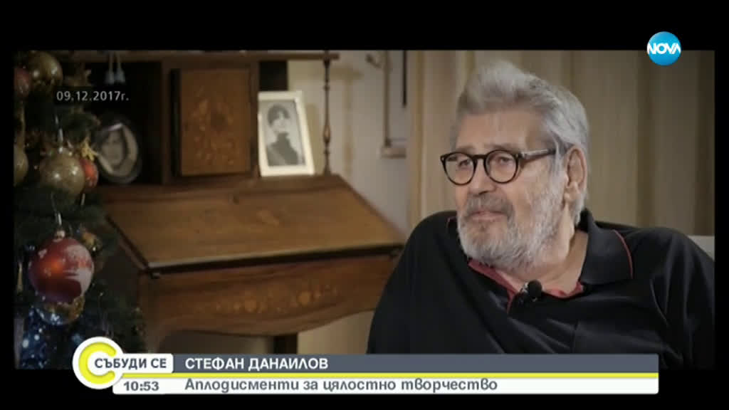 СТЕФАН ДАНАИЛОВ: Аплодисменти за цялостно творчество