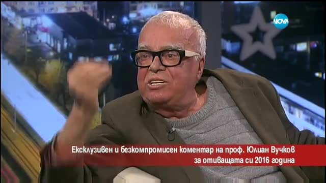 Ексклузивен коментар на проф. Юлиян Вучков за 2016-а година