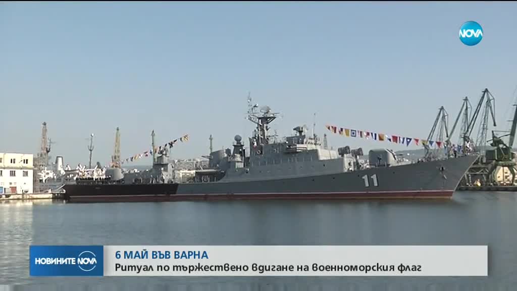 Тържествено вдигане на военноморския флаг във Варна
