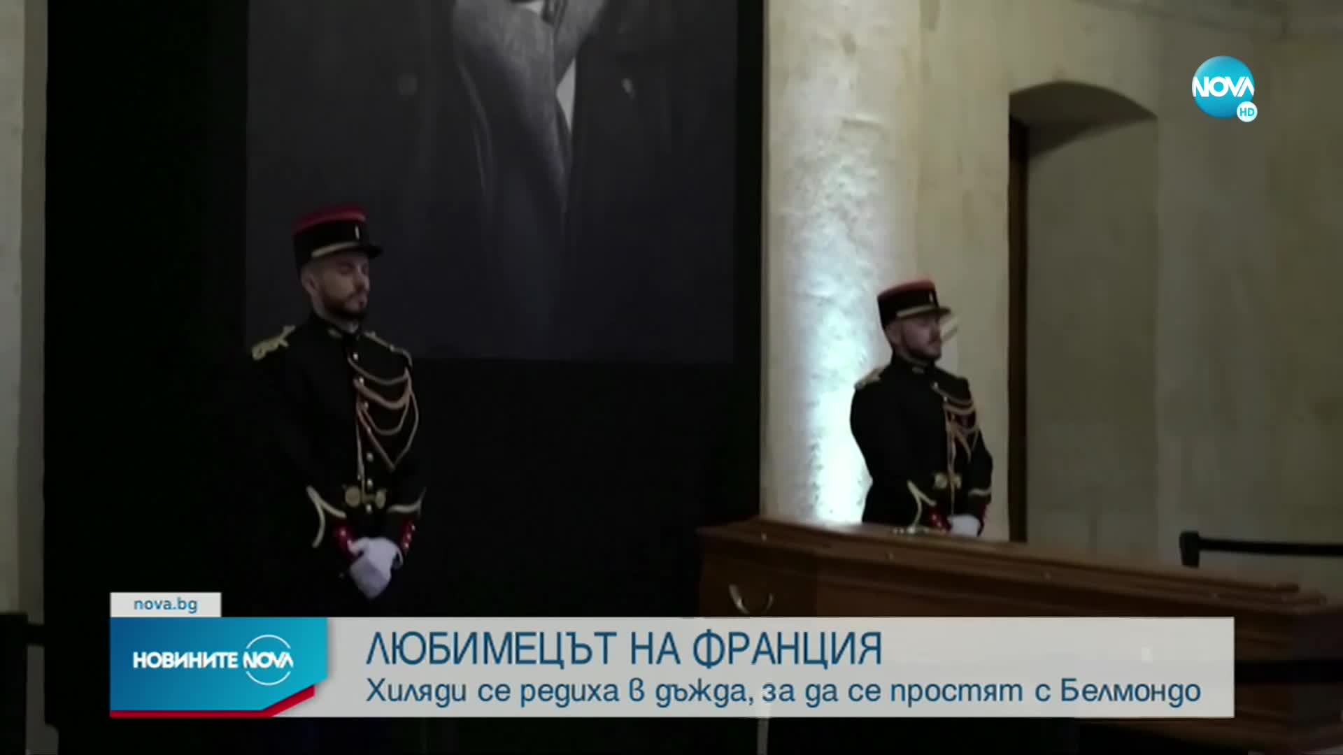 С аплодисменти изпратиха Белмондо в църквата "Сен Жермен де Пре" в Париж (ВИДЕО)