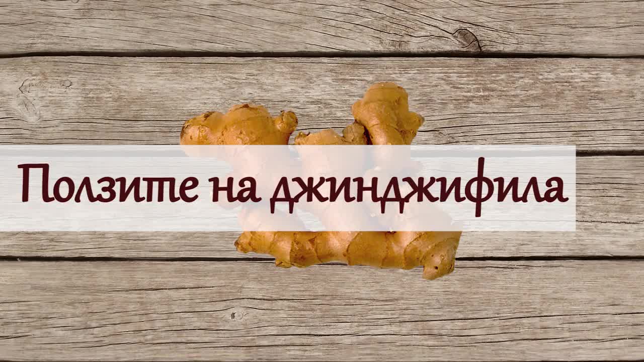 Ползите на джинджифила