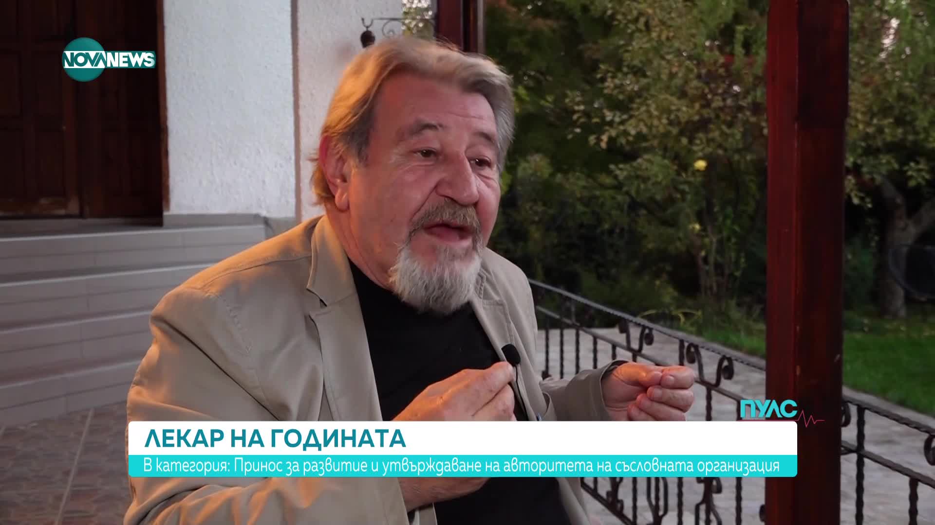 Лекар на годината: Принос за развитие и утвърждаване на авторитета на съсловната организация