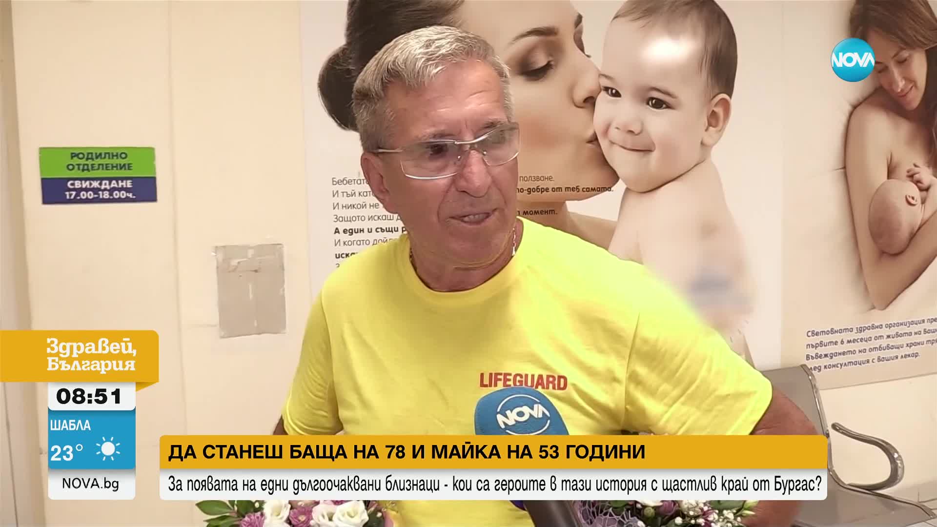 Да станеш баща на 78 и майка на 53 г.: Историята на най-дълго чаканите близнаци