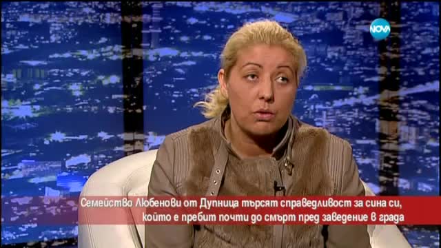 Семейство търси справедливост за пребития си почти до смърт син