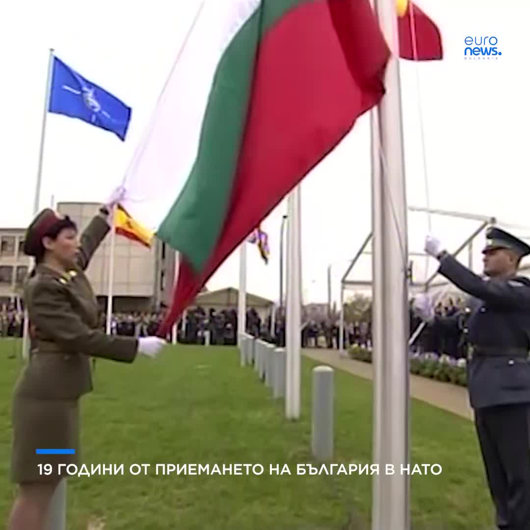 Днес се навършват 19 години от приемането на България в #NATO