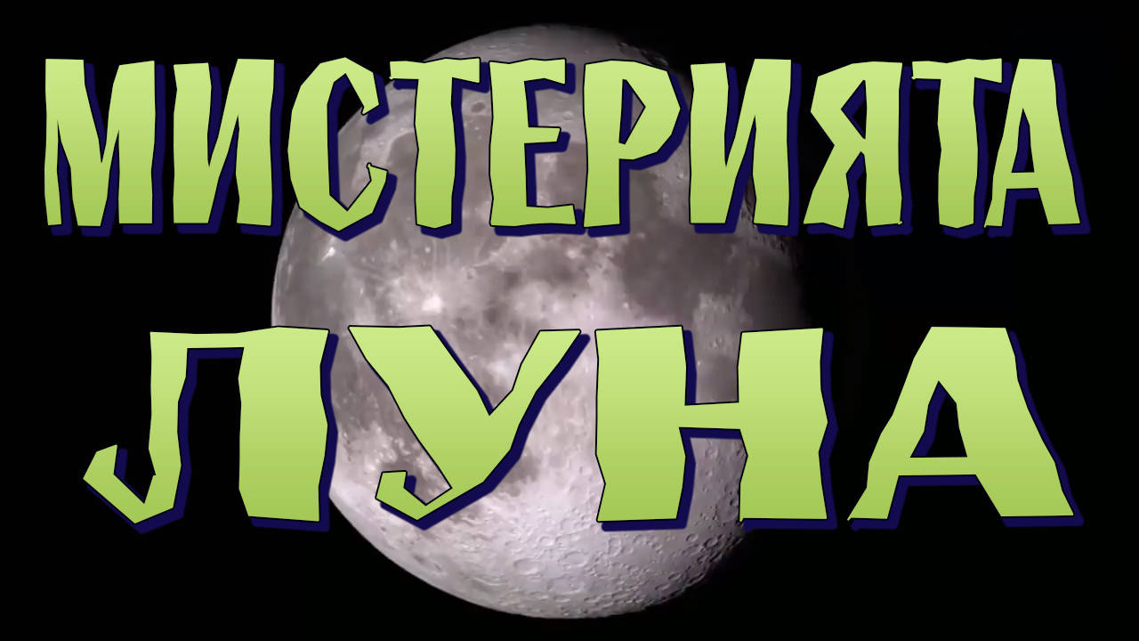 Мистерията Луна