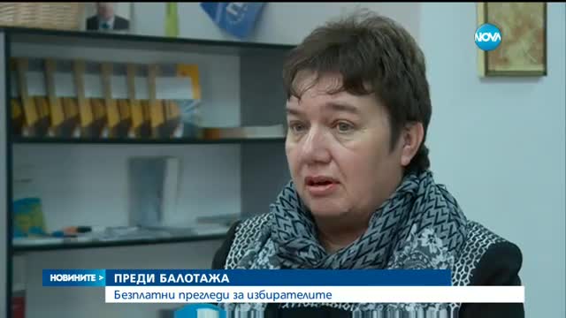 ПРЕДИ БАЛОТАЖА: Безплатни прегледи за избирателите