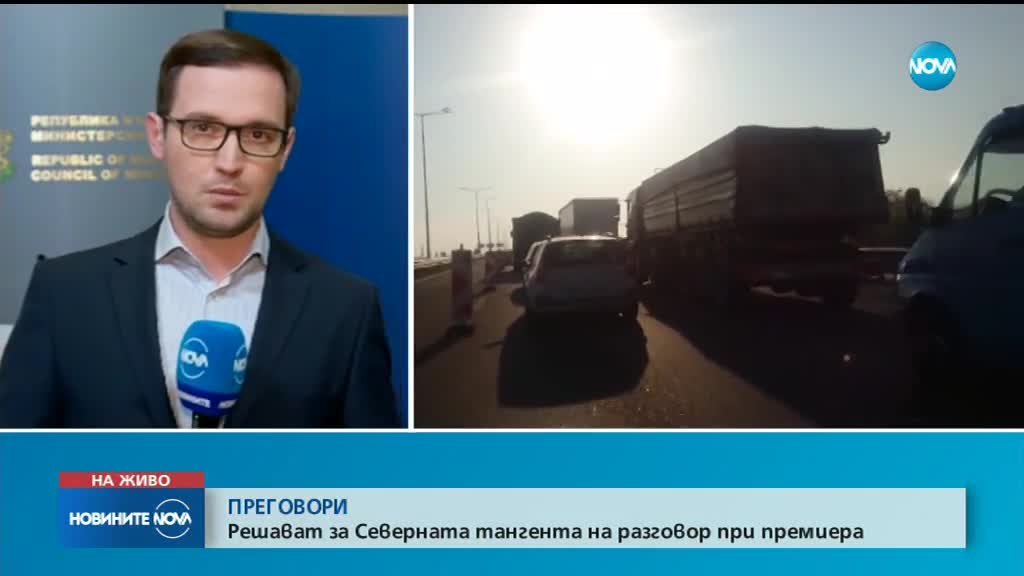 СЛЕД ПРЕГОВОРИ ПРИ ПРЕМИЕРА: Без винетка на Северната тангента