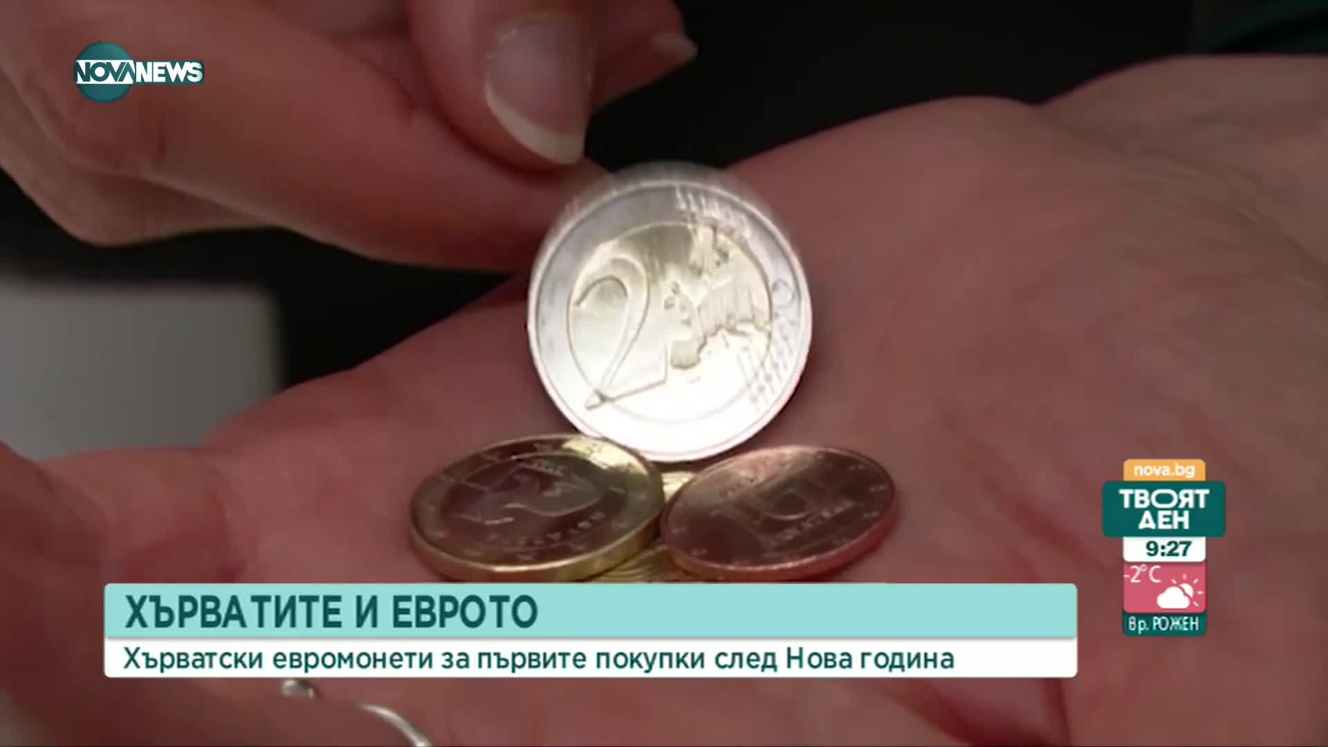 От днес хърватското евро е в ръцете на гражданите