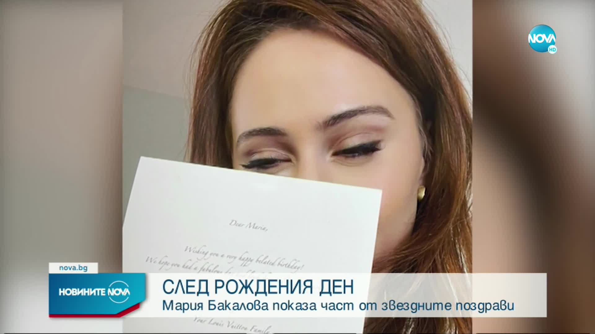 Звезден рожден ден: 4 дни поздравления от световни знаменитости за Мария Бакалова