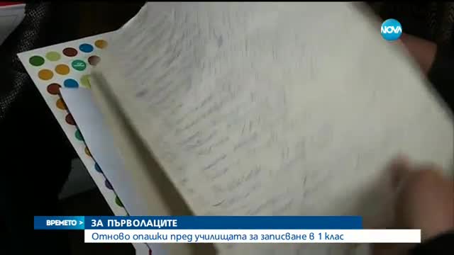 Отново опашки за записване в училищата за 1-ви клас