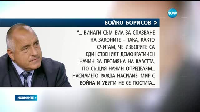 Борисов: Насилието ражда насилие