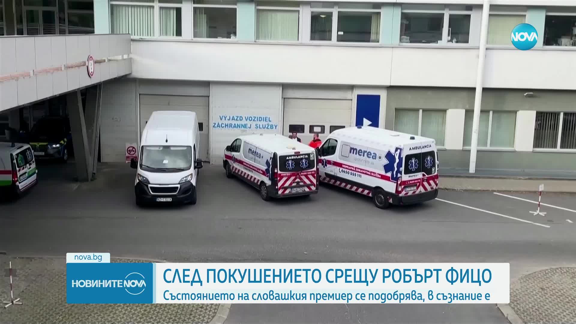Словашкият премиер е претърпял втора операция, състоянието му остава тежко