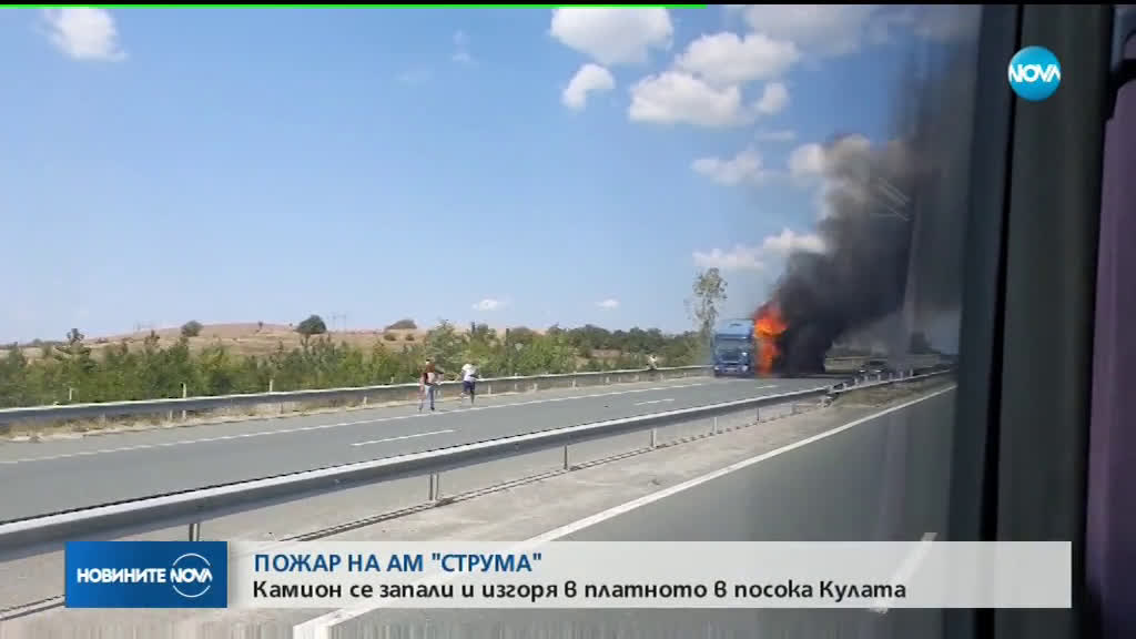 Камион се запали, затвори част от магистрала „Струма