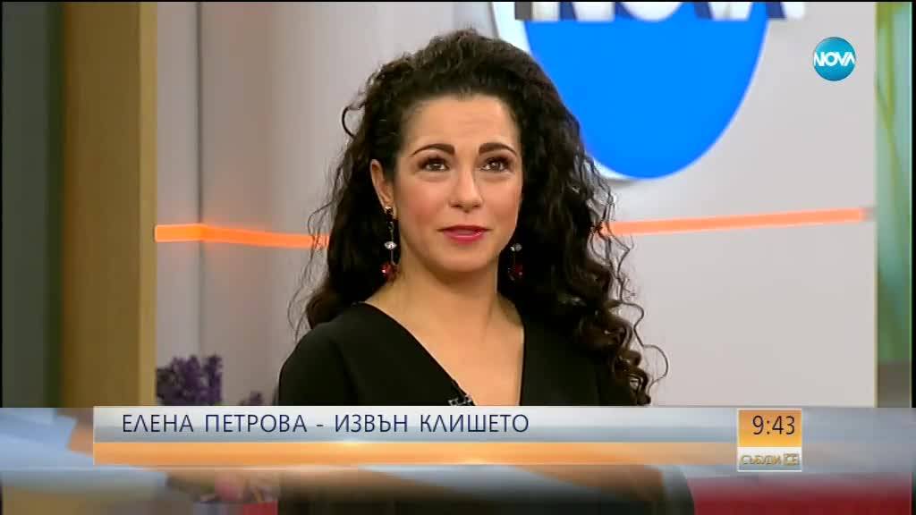 Актрисата Елена Петрова извън клишето