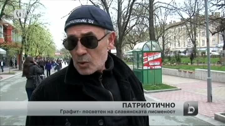 Нетрадиционен графит краси центъра на Шумен