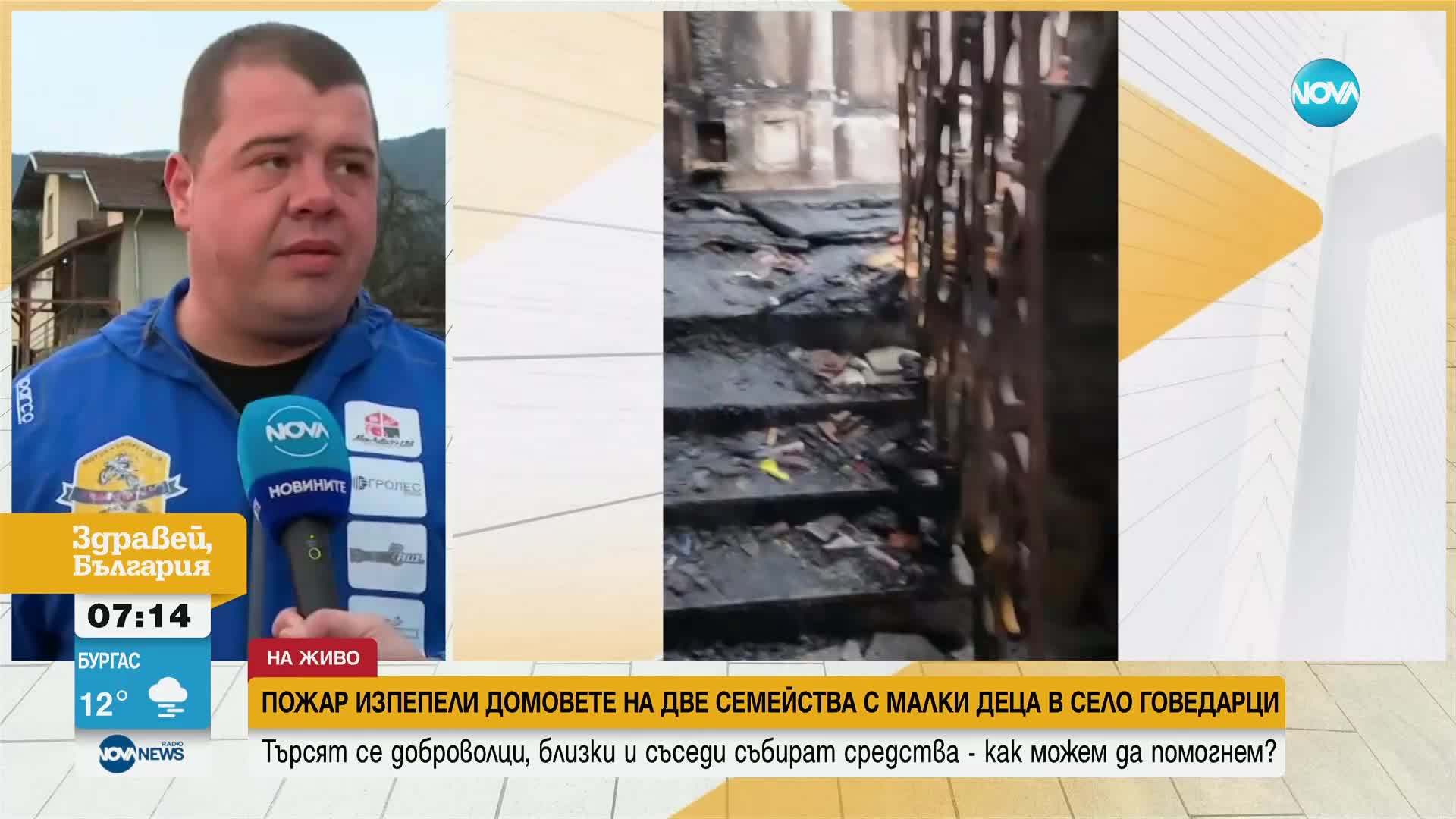 След пожара в Говедарци: Две семейства останаха без дом, търсят се доброволци