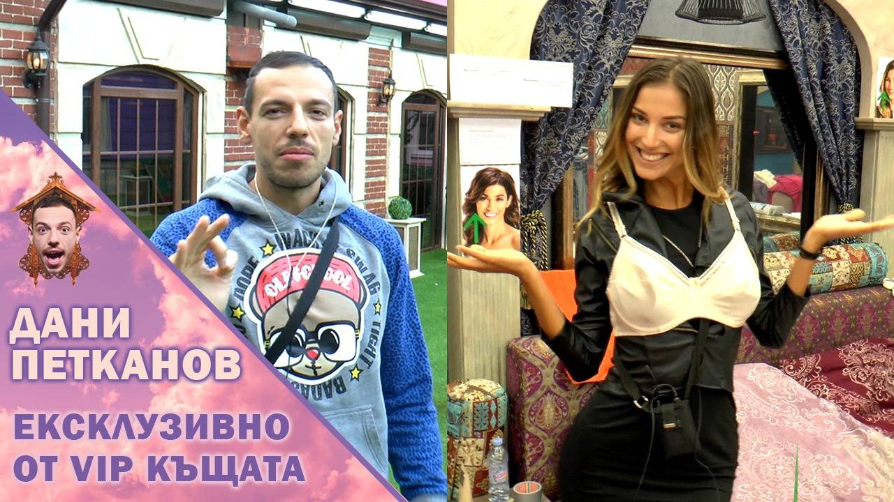 Дани и Александра разкриха най-големите тайни на съквартирантите
