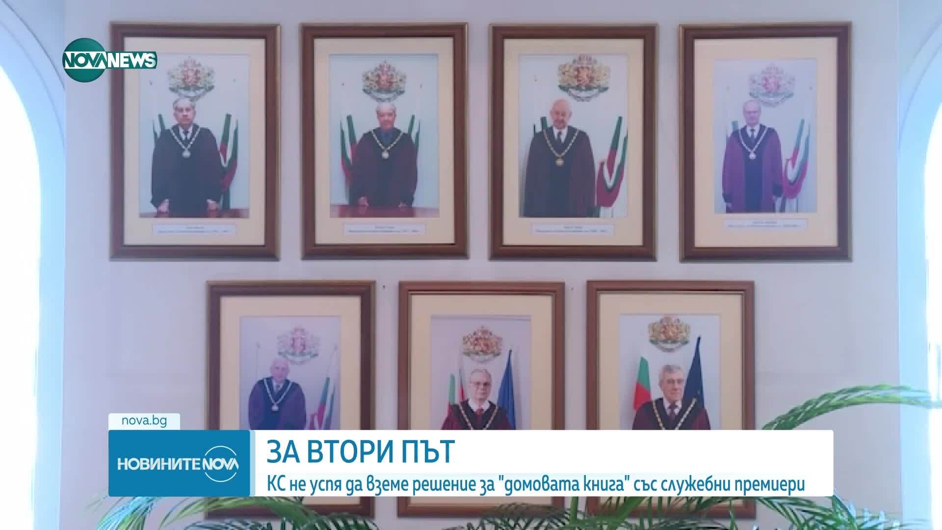 КС не успя да вземе решение за "домовата книга" за служебните премиери