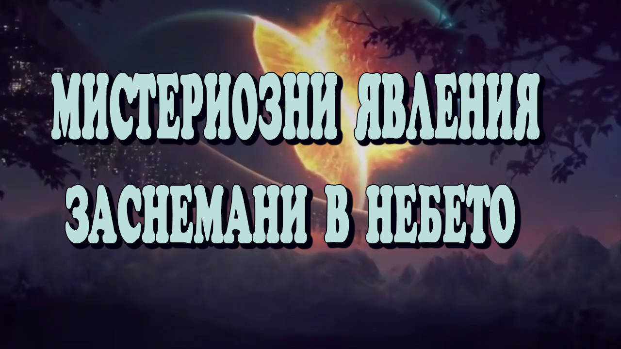 Мистериозни явления заснемани в небето