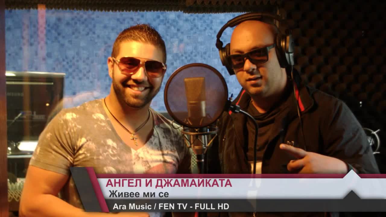 Angel I Djamaikata - Jivee mi se _ Ангел И Джамайката - Живее ми се