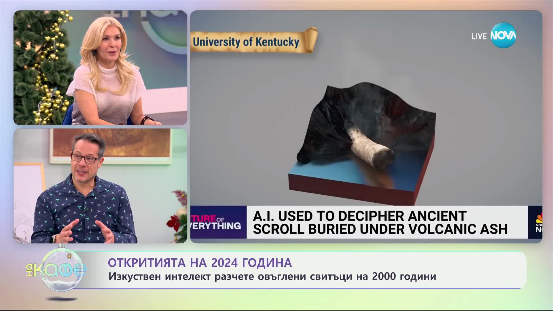 Откритията на 2024 - „На кафе“ (12.12.2024)
