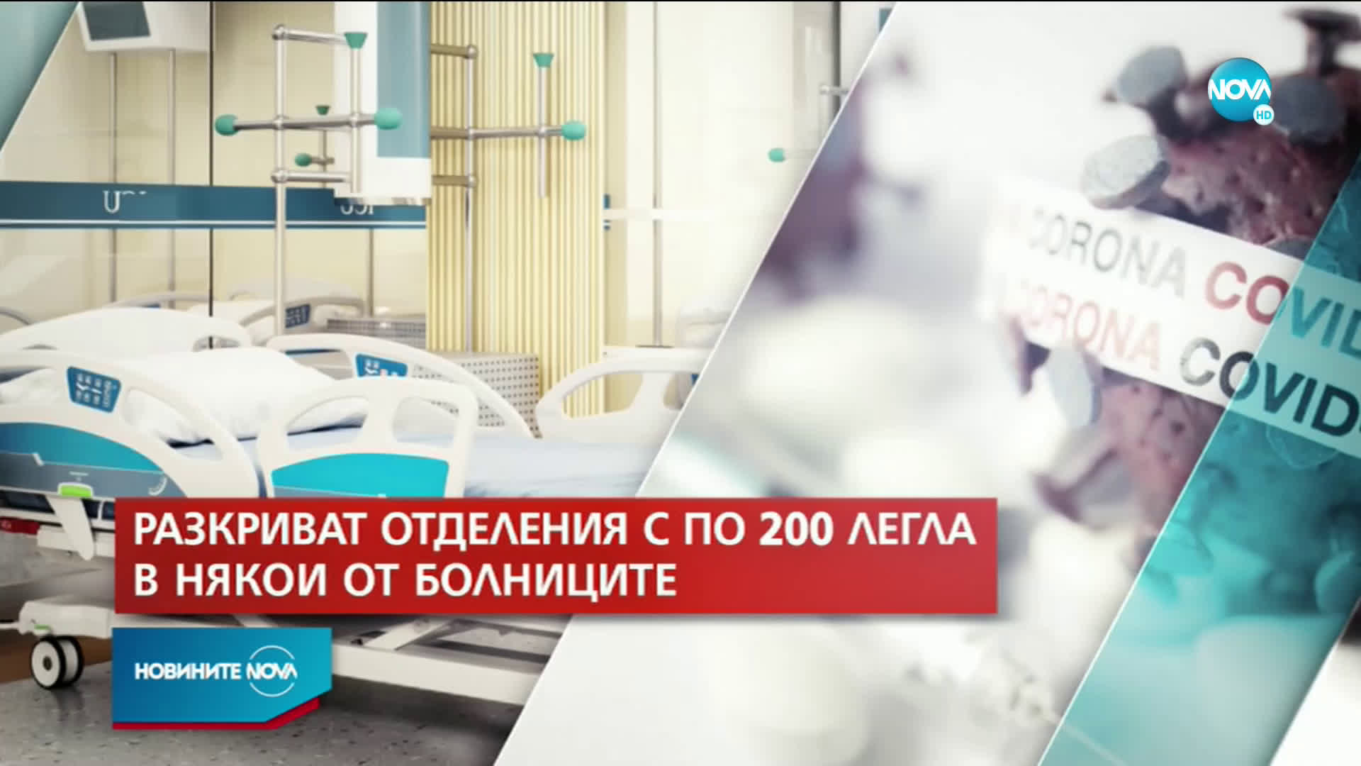 По 200 легла за пациенти с COVID-19 във всяка голяма болница