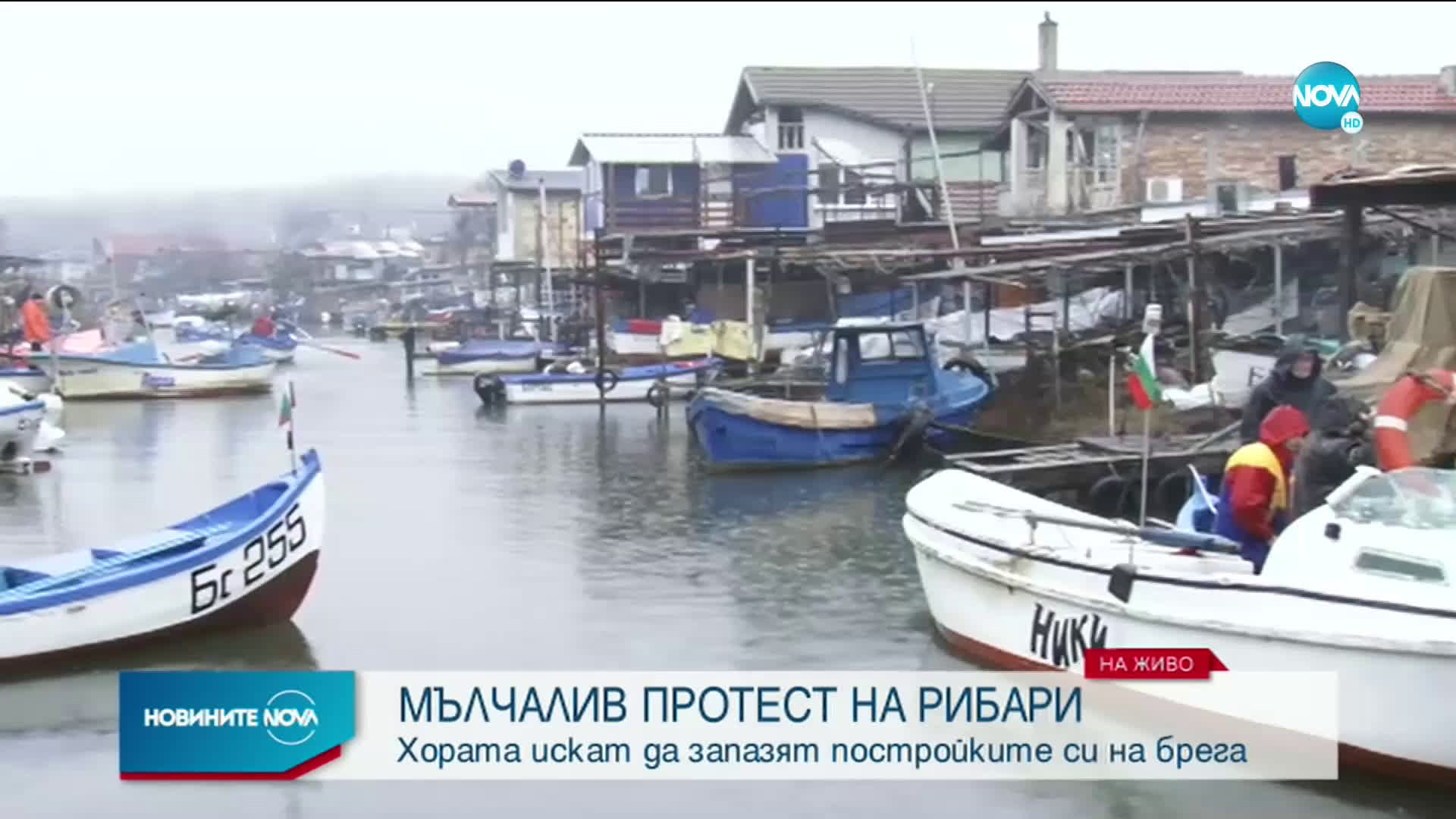 Рибари от Ченгене скеле излязоха на мълчалив протест