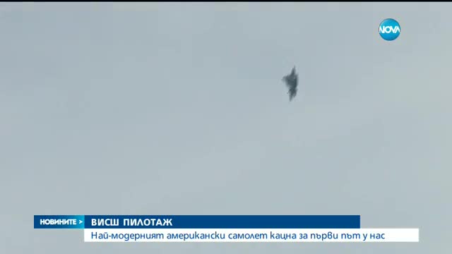 Най-модерният американски военен самолет летя над "Граф Игнатиево"