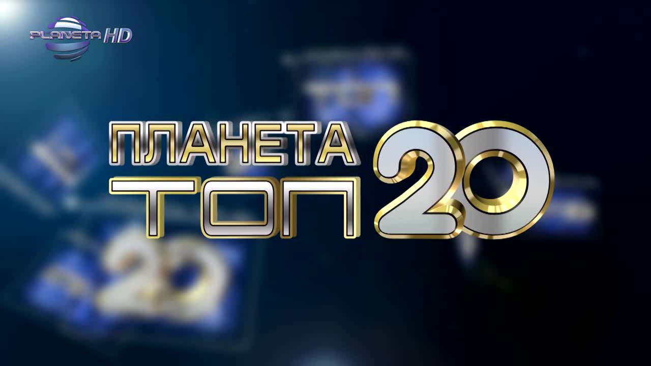 Планета Топ 20 - Април, част 2/ 11.05.2015